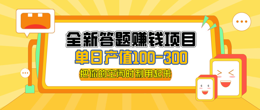 （12430期）全新答题赚钱项目，单日收入300+，全套教程，小白可入手操作-928网创