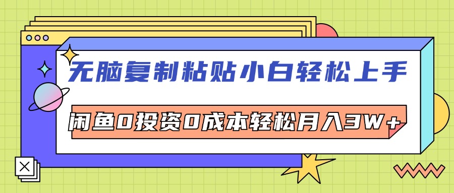 （12431期）无脑复制粘贴，小白轻松上手，电商0投资0成本轻松月入3W+-928网创