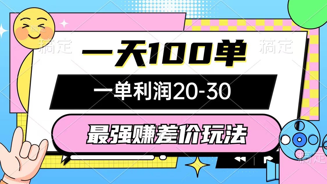 （12438期）最强赚差价玩法，一天100单，一单利润20-30，只要做就能赚，简单无套路-928网创