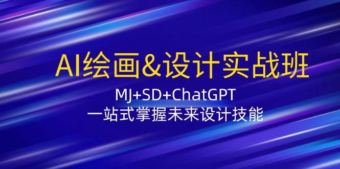 AI绘画&设计实战班：MJ+SD+ChatGPT，一站式掌握未来设计技能-928网创