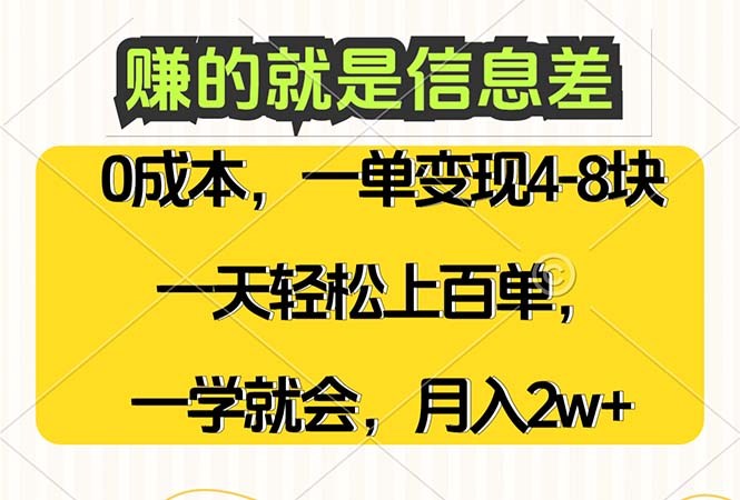 （12446期）赚的就是信息差，0成本，需求量大，一天上百单，月入2W+，一学就会-928网创