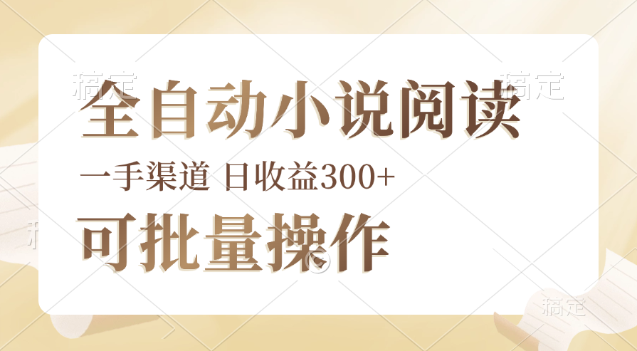 （12447期）全自动小说阅读，纯脚本运营，可批量操作，时间自由，小白轻易上手，日…-928网创