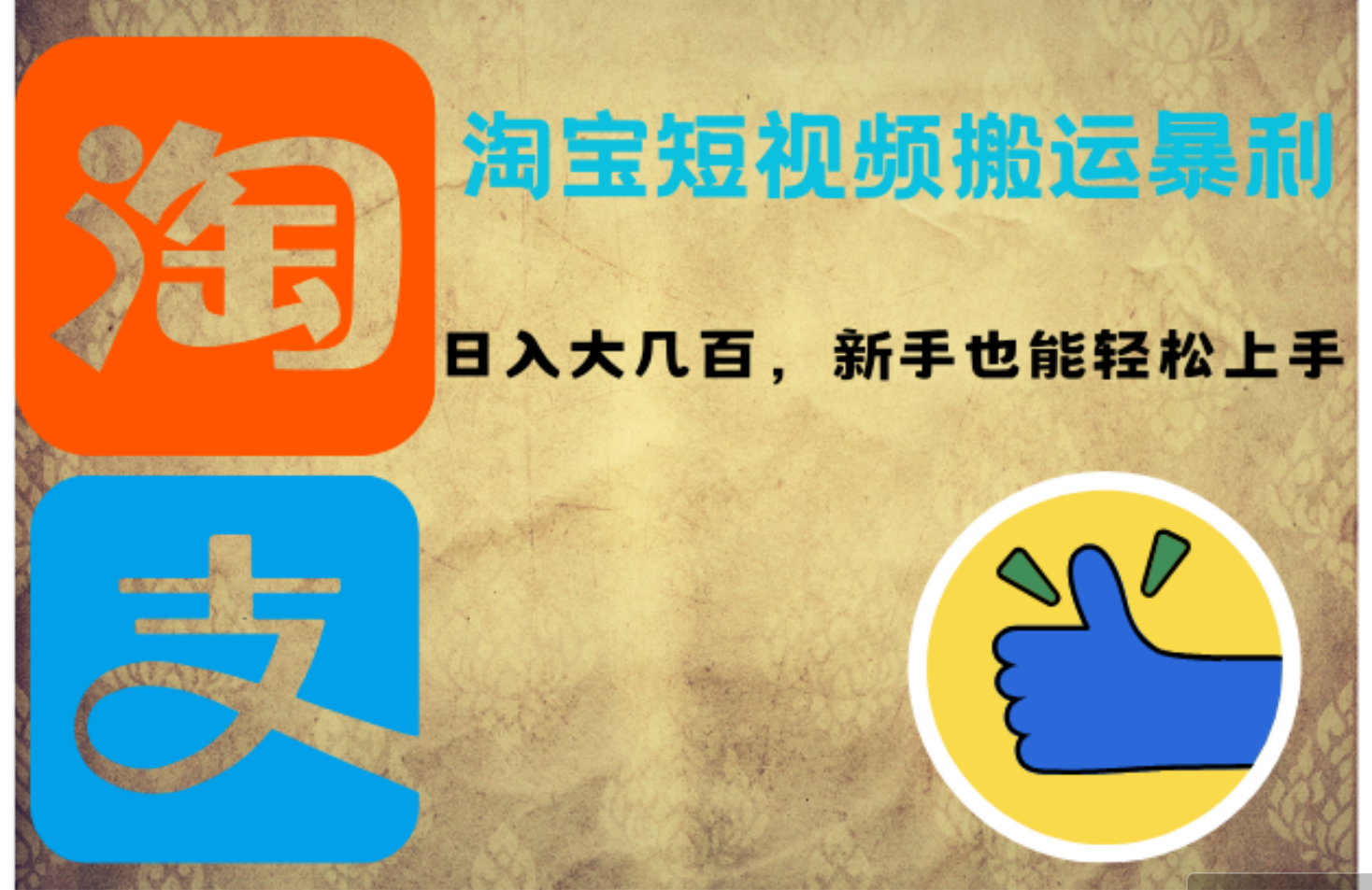 （12449期）淘宝短视频搬运暴利攻略：日入大几百，新手也能轻松上手！-928网创