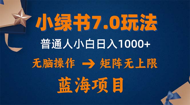 （12459期）小绿书7.0新玩法，矩阵无上限，操作更简单，单号日入1000+-928网创