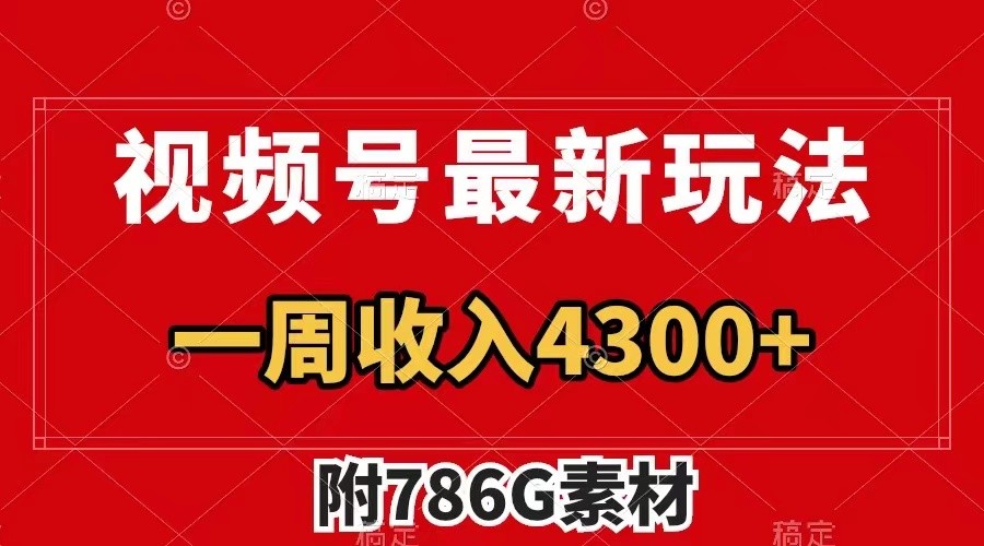 视频号文笔挑战最新玩法，不但视频流量好，评论区的评论量更是要比视频点赞还多。-928网创