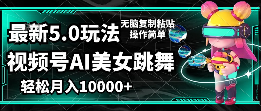 （12467期）视频号最新玩法，AI美女跳舞，轻松月入一万+，简单上手就会-928网创