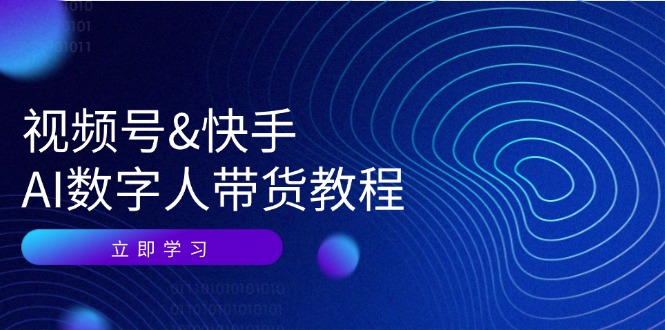 （12470期）视频号&快手-AI数字人带货教程：认知、技术、运营、拓展与资源变现-928网创
