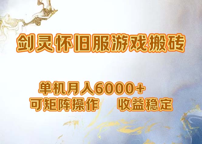 （12471期）网游剑灵打金搬砖，单机月入6000+，可矩阵操作，收益稳定。-928网创