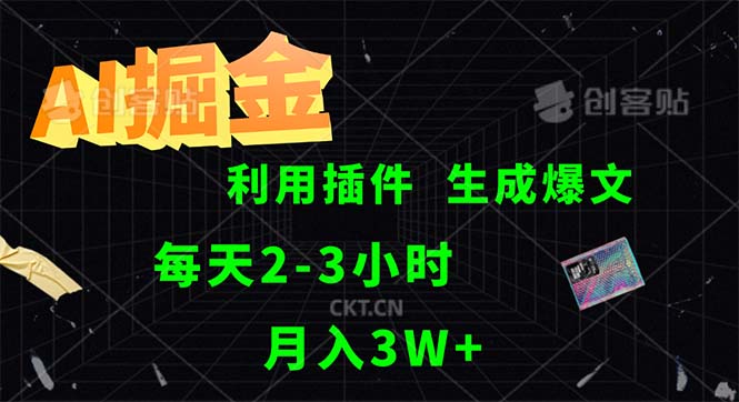（12472期）AI掘金，利用插件，每天干2-3小时，采集生成爆文多平台发布，一人可管…-928网创