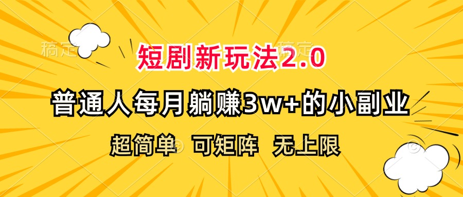 （12472期）短剧新玩法2.0，超简单，普通人每月躺赚3w+的小副业-928网创