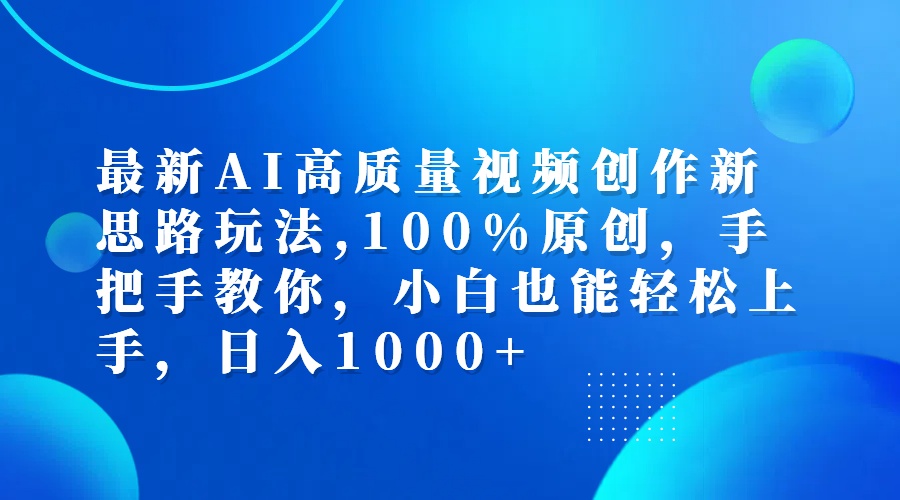 （12474期）最新AI高质量视频创作新思路玩法,100%原创,手把手教你,小白也能轻松上…-928网创