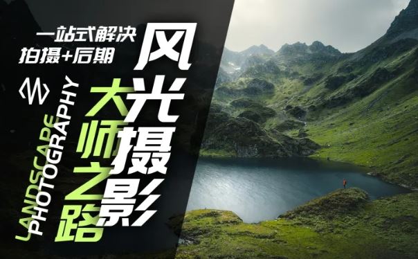 风光摄影大师之路(拍摄+后期)，一站式解决拍摄+后期-928网创
