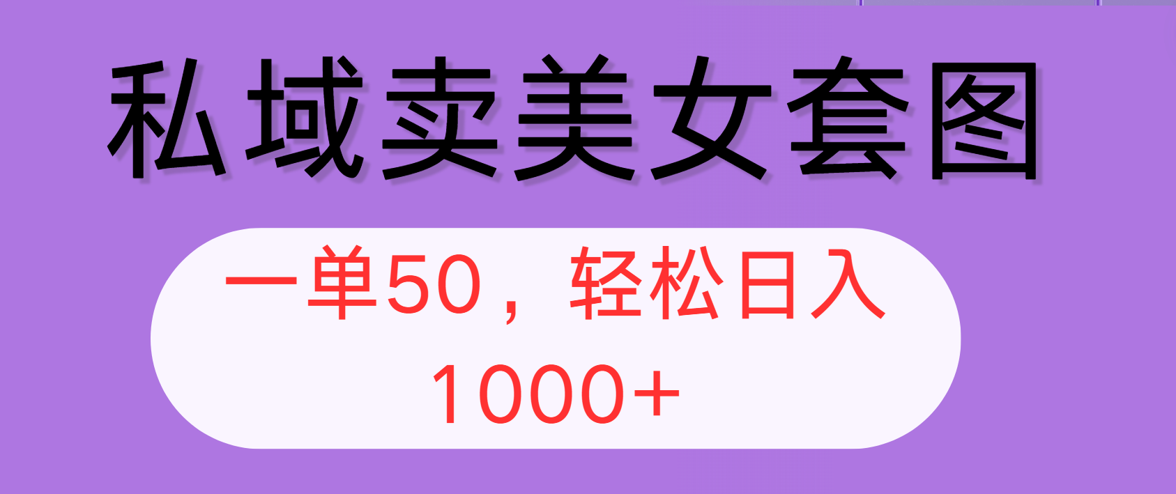 （12475期）私域卖美女套图，全网各个平台可做，一单50，轻松日入1000+-928网创