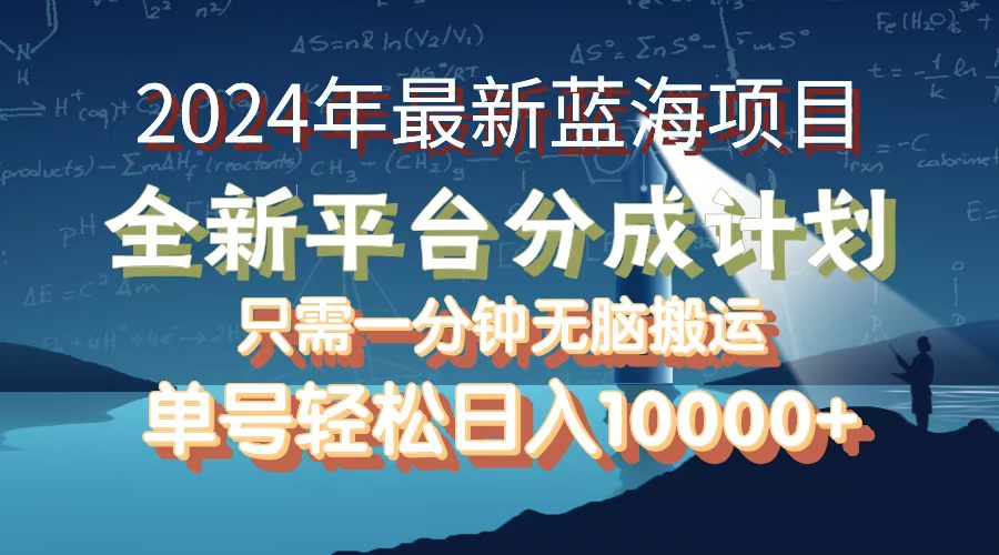 （12486期）2024年最新蓝海项目，全新分成平台，可单号可矩阵，单号轻松月入10000+-928网创