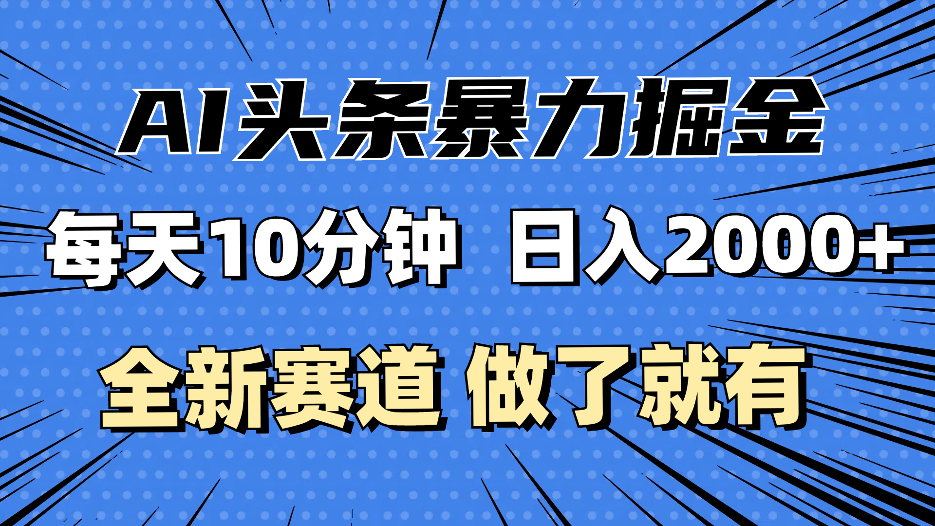 （12490期）最新AI头条掘金，每天10分钟，做了就有，小白也能月入3万+-928网创