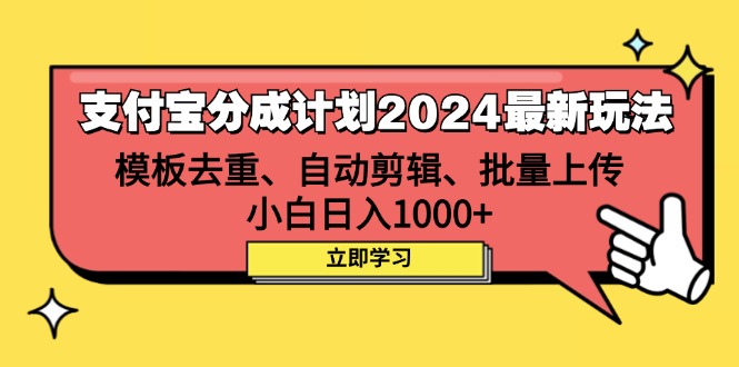 （12491期）支付宝分成计划2024最新玩法 模板去重、剪辑、批量上传 小白日入1000+-928网创