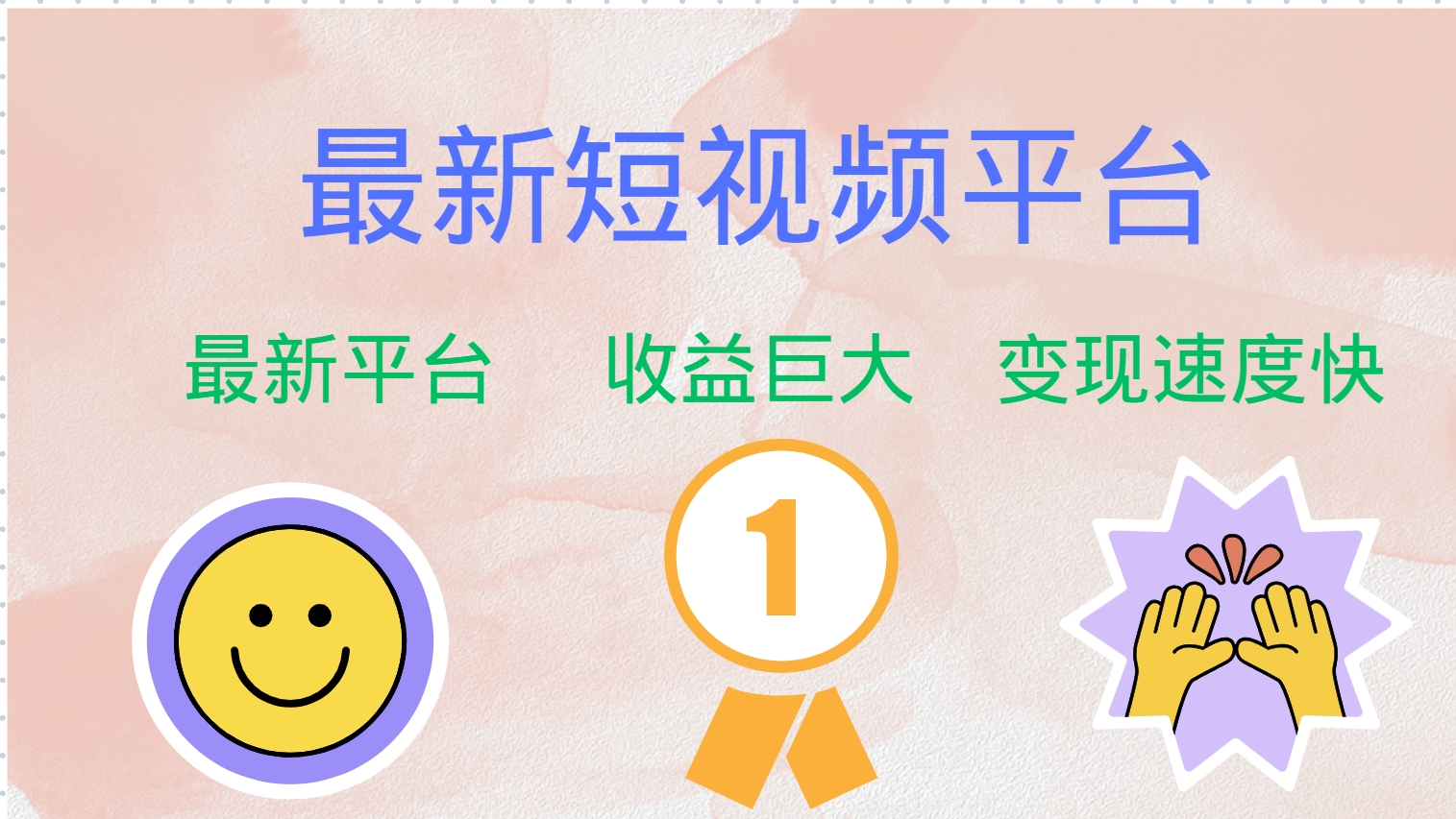 （12494期）最新短视频平台，巨头之作，想吃初期红利的速度！-928网创