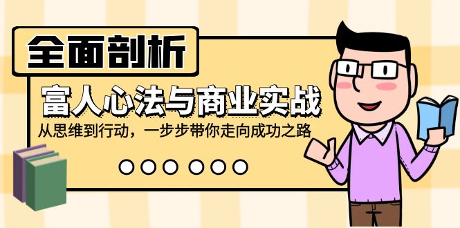 （12492期）全面剖析富人心法与商业实战，从思维到行动，一步步带你走向成功之路-928网创