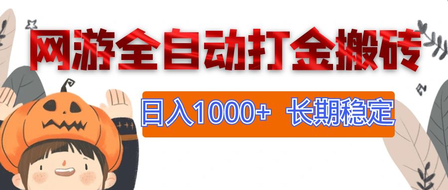 （12499期）网游全自动打金搬砖，日入1000+，长期稳定副业项目-928网创