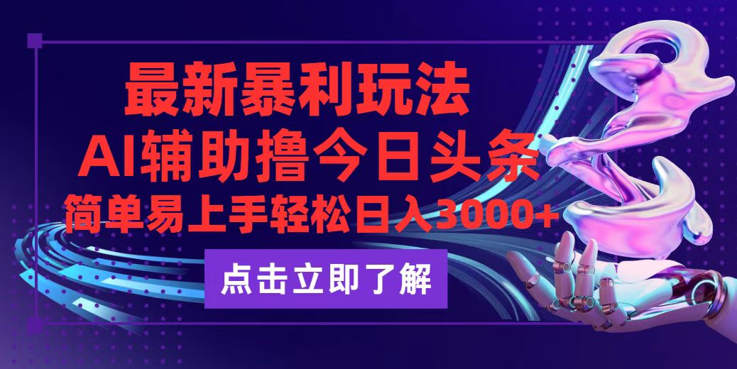 （12502期）今日头条最新玩法最火，动手不动脑，简单易上手。轻松日入3000+-928网创
