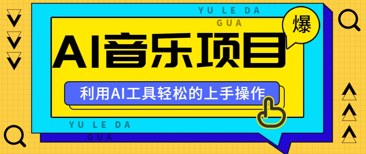 小红书AI音乐分享集玩法，轻松上手操作，赚钱秘籍大揭秘-928网创
