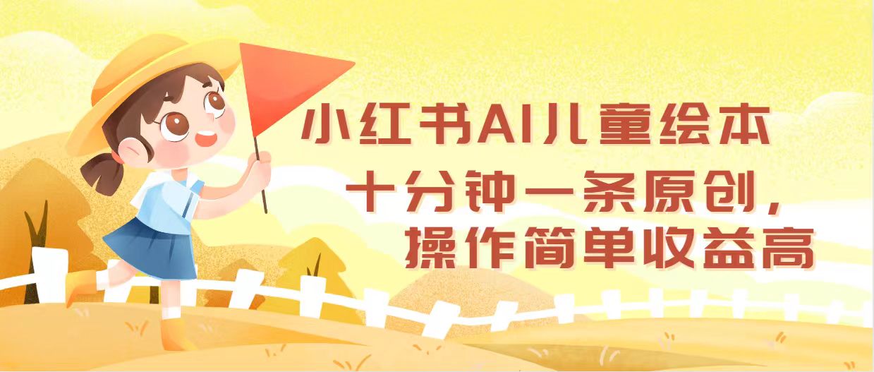 （12503期）小红书AI儿童绘本，十分钟一条原创，操作简单收益高-928网创