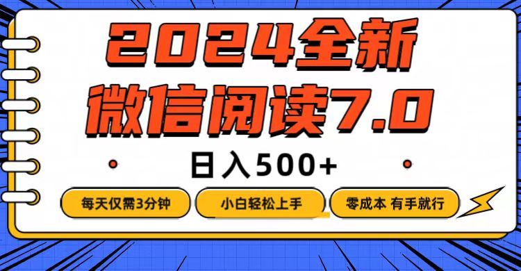 （12517期）微信阅读7.0，每天3分钟，0成本有手就行，日入500+-928网创