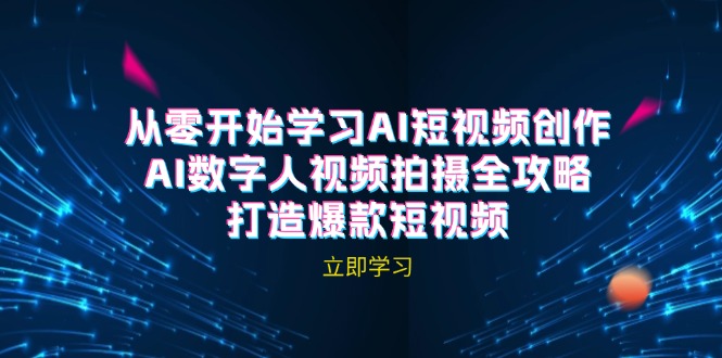 AI短视频创作-AI数字人视频拍摄全攻略，打造爆款短视频-928网创