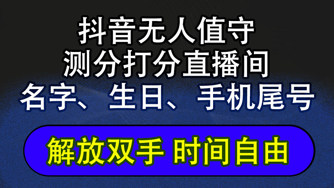（12527期）抖音蓝海AI软件全自动实时互动无人直播非带货撸音浪，懒人主播福音，单…-928网创