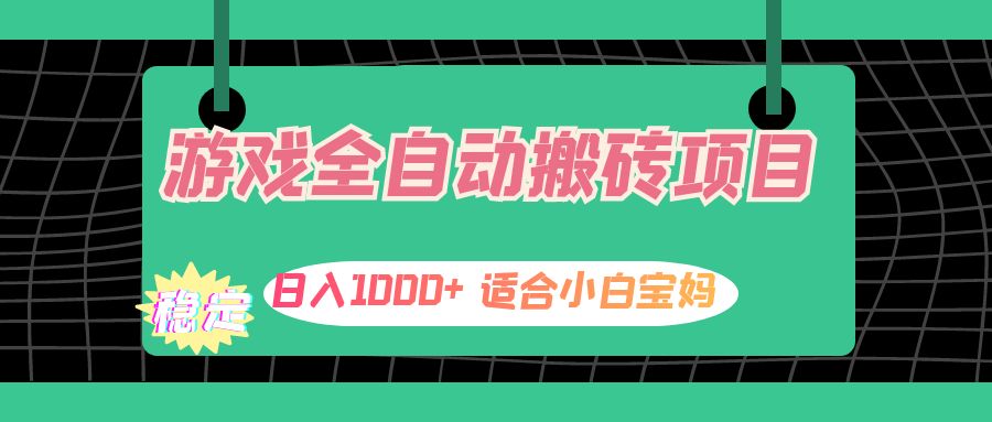 （12529期）游戏全自动搬砖副业项目，日入1000+ 适合小白宝妈-928网创