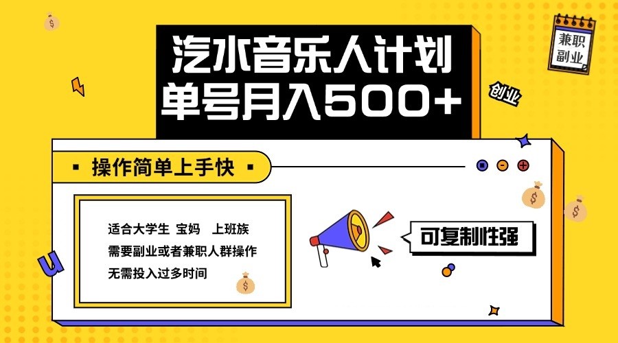 2024最新抖音汽水音乐人计划单号月入5000+操作简单上手快-928网创