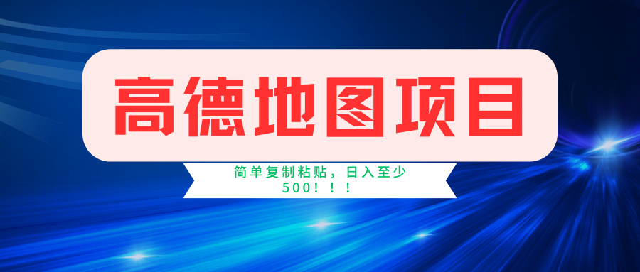 高德地图项目，一单两分钟4元，一小时120元，操作简单日入500+-928网创