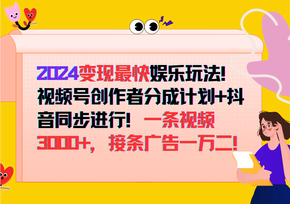 2024变现最快玩法，创作者分成计划+抖音同步进行！一条视频3000+，接条广告一万二！-928网创