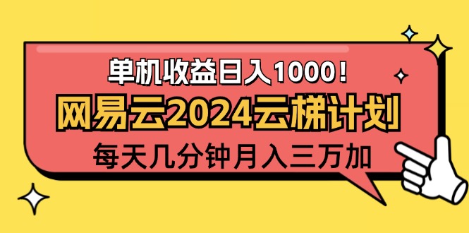 （12539期）2024网易云云梯计划项目，每天只需操作几分钟 一个账号一个月一万到三万-928网创