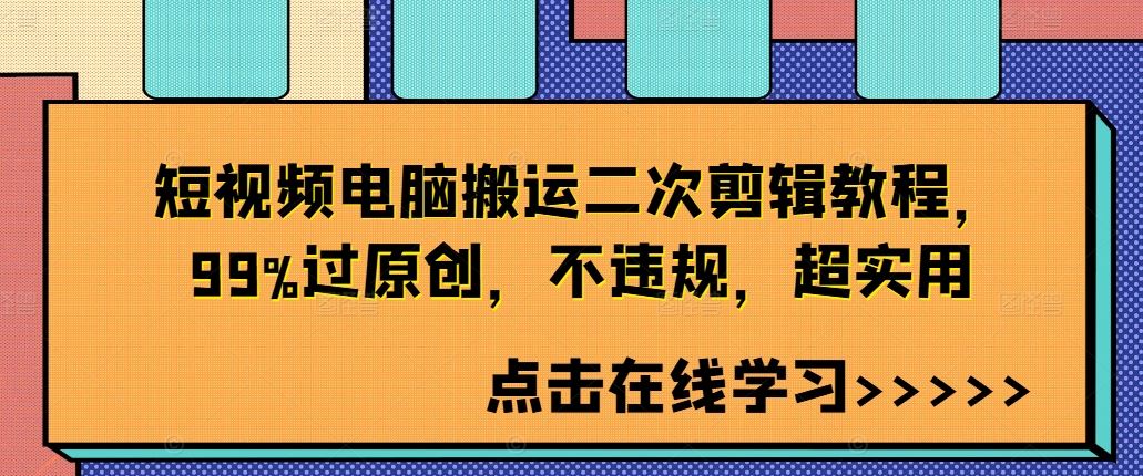 短视频电脑搬运二次剪辑教程，99%过原创，不违规，超实用-928网创