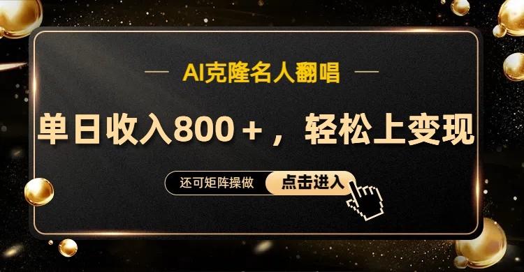 AI克隆名人翻唱，流量奇迹，轻松上手变现！-928网创
