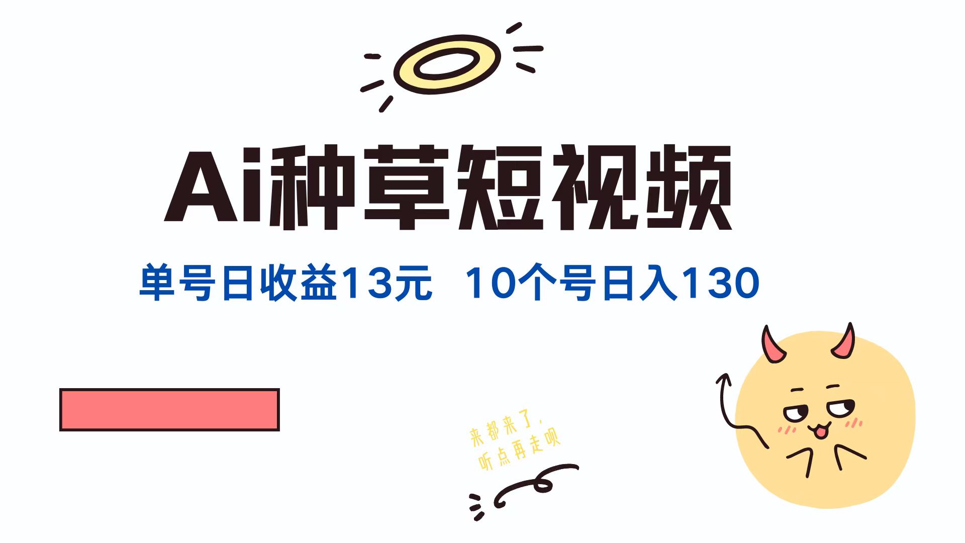 （12545期）AI种草单账号日收益13元（抖音，快手，视频号），10个就是130元-928网创