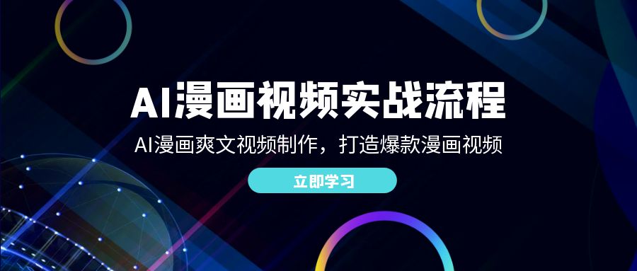 AI漫画视频实战流程：AI漫画爽文视频制作，打造爆款漫画视频-928网创