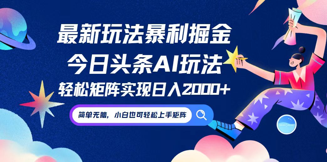 （12547期）今日头条最新暴利玩法AI掘金，动手不动脑，简单易上手。小白也可轻松矩…-928网创