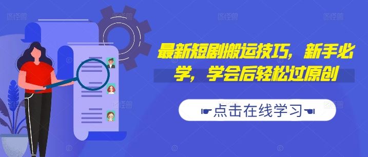最新短剧搬运技巧，新手必学，学会后轻松过原创(抖音/快手搬运)-928网创