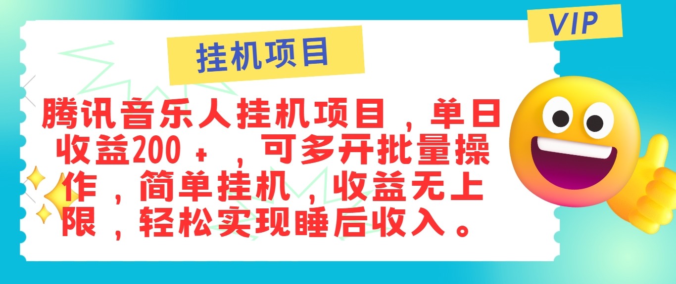 最新正规音乐人挂机项目，单号日入100＋，可多开批量操作，轻松实现睡后收入-928网创