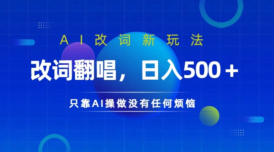 仅靠AI拆解改词翻唱！就能日入500＋         火爆的AI翻唱改词玩法来了-928网创