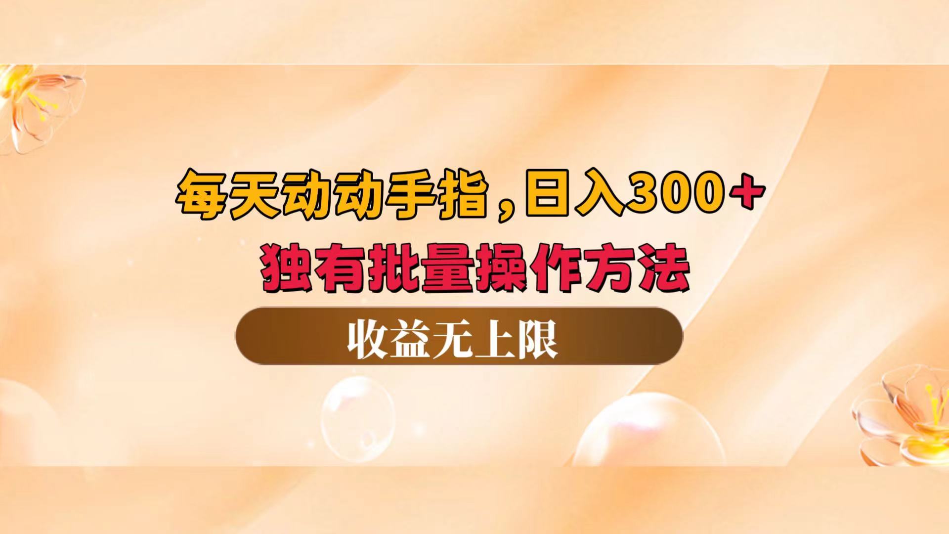 （12564期）每天动动手指头，日入300+，独有批量操作方法，收益无上限-928网创