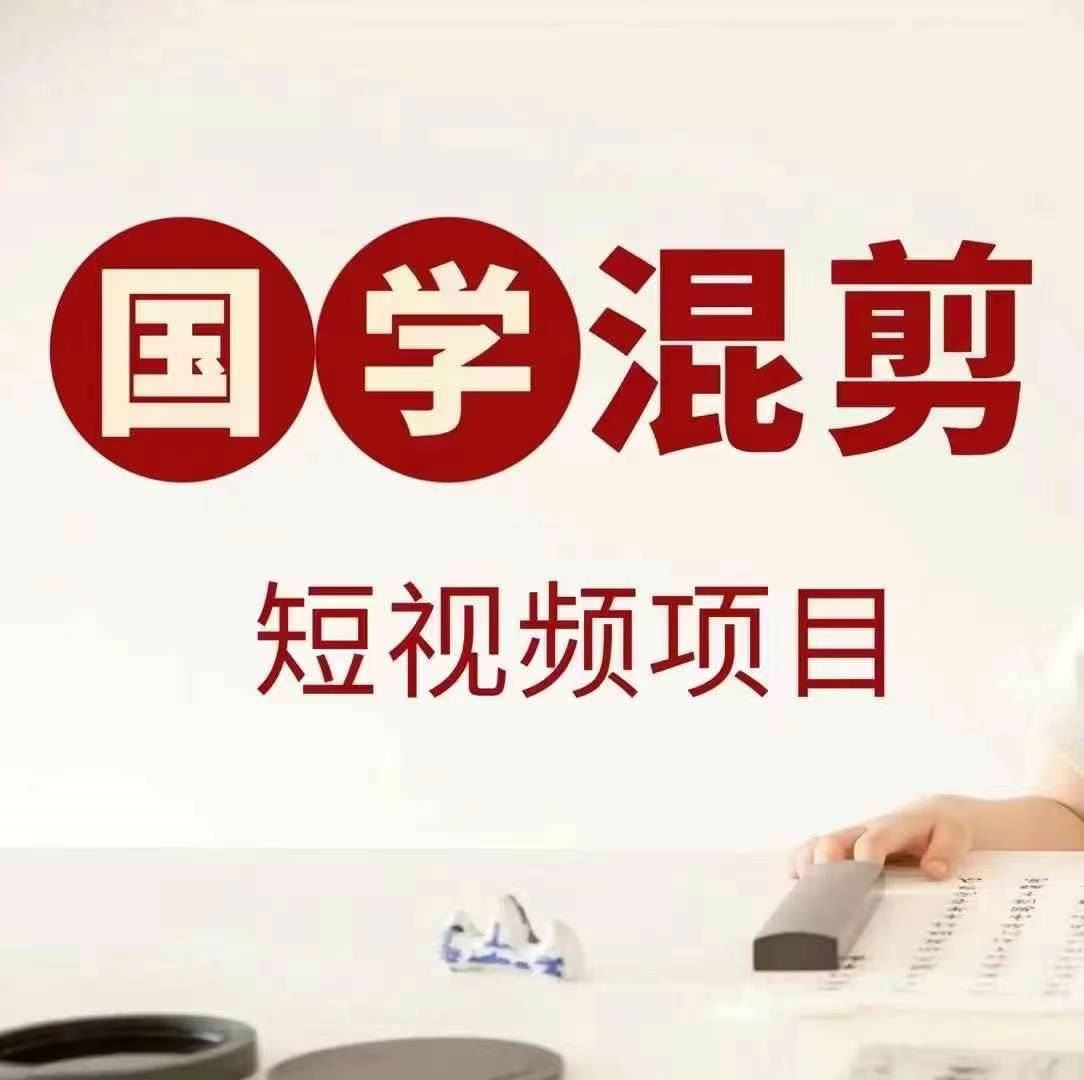 国学短视频混剪项目，快速涨粉、视频号分成、日入300+，抖音快手小红书-928网创