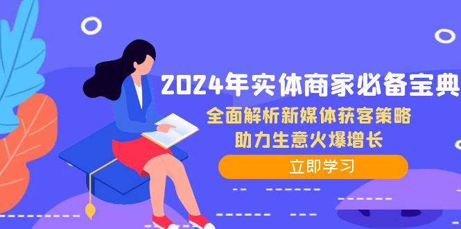 2024年实体商家必备宝典：全面解析新媒体获客策略，助力生意火爆增长-928网创