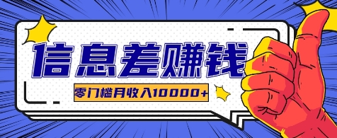 利用信息差玩赚各种破解软件，长期项目零门槛月收入10000+-928网创