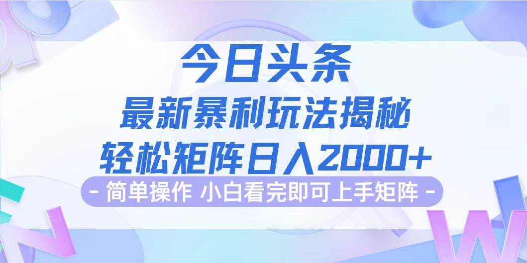 （12584期）今日头条最新暴利掘金玩法揭秘，动手不动脑，简单易上手。轻松矩阵实现…-928网创