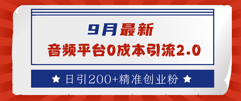 （12583期）9月最新：音频平台0成本引流，日引流200+精准创业粉-928网创