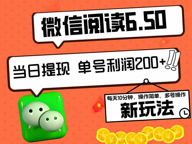 （12586期）2024最新微信阅读6.50新玩法，5-10分钟 日利润200+，0成本当日提现，可…-928网创