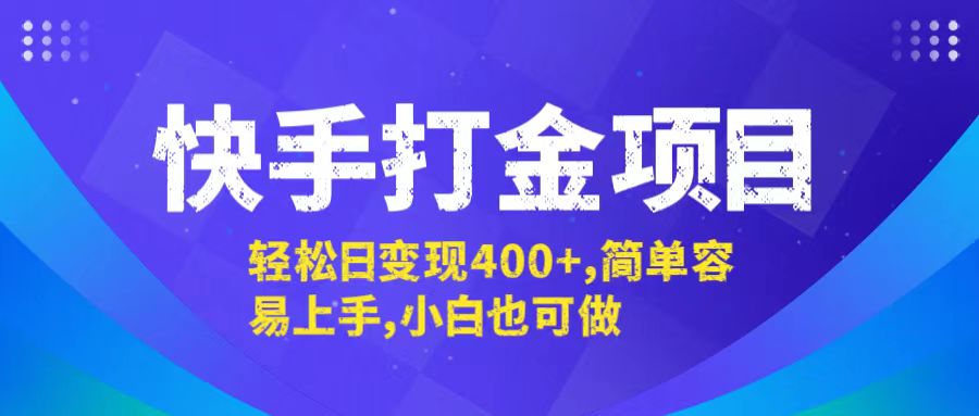 （12591期）快手打金项目，轻松日变现400+，简单容易上手，小白也可做-928网创